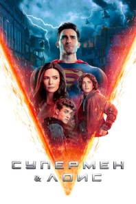 Супермен и Лоис (2021)